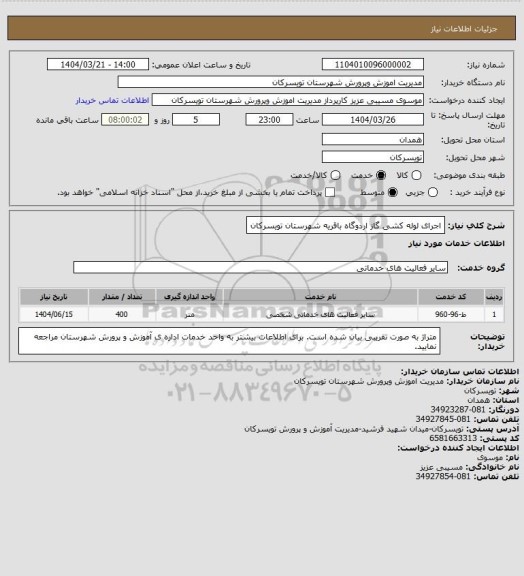 استعلام اجرای لوله کشی گاز اردوگاه باقریه شهرستان تویسرکان