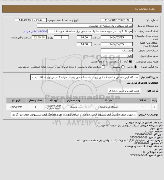 استعلام دستگاه کپی (مطابق مشخصات فنی پیوست)
دستگاه می بایست دارای 2 سینی ورودی کاغذ باشد