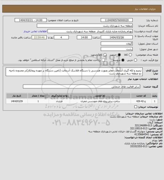 استعلام ترمیم و لکه گیری آسفالت معابر بصورت هندسی با دستگاه فلاسک آسفالت (تامین دستگاه بر عهده پیمانکار)در محدوده ناحیه دو منطقه سه شهرداری رشت