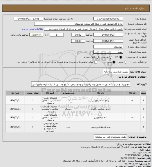 استعلام دوربین عکاسی سه پایه