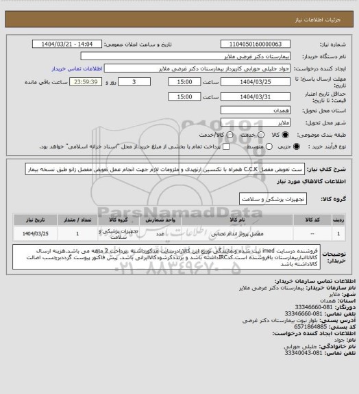 استعلام ست تعویض مفصل C.C.K  همراه با تکنسین ارتوپدی و ملزومات لازم جهت انجام عمل تعویض مفصل زانو طبق نسخه بیمار