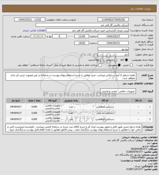 استعلام تقاضا شامل 3 آیتم دستکش میباشد .خرید مطابق با شرح استعلام بهای پیوست در سامانه در غیر اینصورت ترتیب اثر داده نخواهد شد.