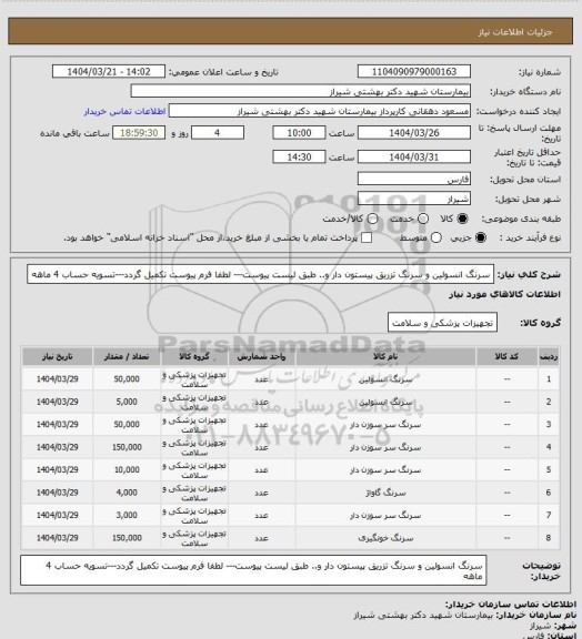 استعلام سرنگ انسولین و سرنگ تزریق پیستون دار و.. طبق لیست پیوست--- لطفا فرم پیوست تکمیل گردد---تسویه حساب 4 ماهه