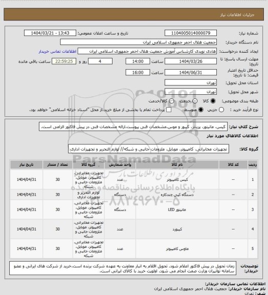 استعلام کیس، مانیتور، پرینتر، کیبور و موس.مشخصات فنی پیوست.ارائه مشخصات فنی در پیش فاکتور الزامی است.