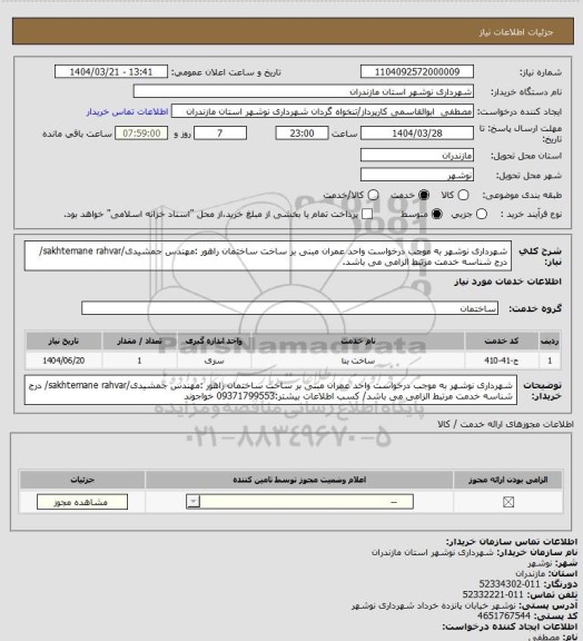 استعلام شهرداری نوشهر به موجب درخواست واحد عمران مبنی بر ساخت ساختمان راهور :مهندس جمشیدی/sakhtemane rahvar/ درج شناسه خدمت مرتبط الزامی می باشد.