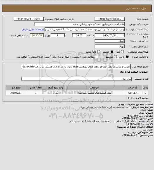 استعلام تخریب و بازسازی بخش جراحی
لطفا مطابق پیوست اقدام شود.
بازدید الزامی هست.
تماس 09194548775