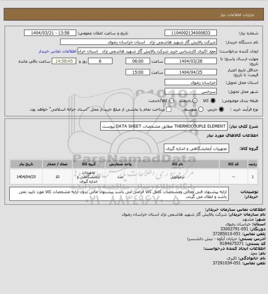 استعلام THERMOCOUPLE ELEMENT  مطابق مشخصات DATA SHEET پیوست