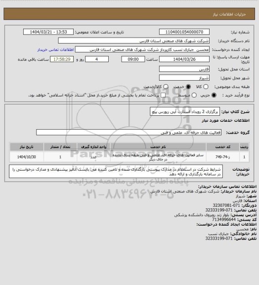 استعلام برگزاری 2 رویداد استارت آپی ریورس پیچ