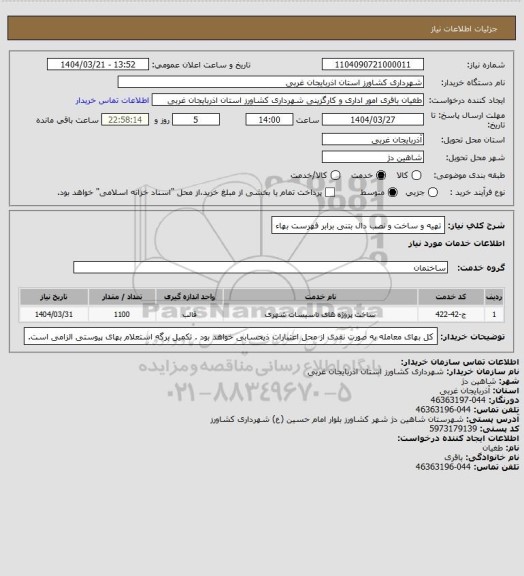 استعلام تهیه و ساخت و نصب دال بتنی برابر فهرست بهاء