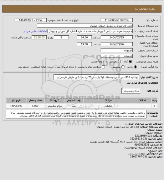 استعلام نوشابه 300سی سی برندهای کوکایاپپسی70درصدمشکی مابقی نارنجی و...