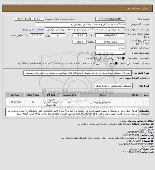 استعلام خرید 11 دستگاه سانتریفیوژر 16 شاخه. مصرف آزمایشگاه های بهداشتی و درمانی. به شرح فایل پیوست.