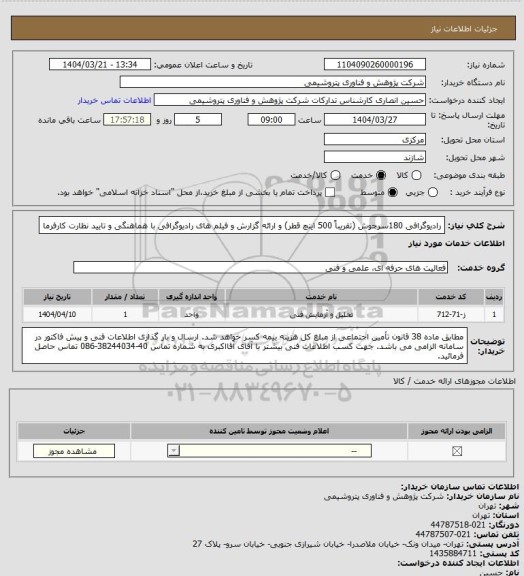 استعلام رادیوگرافی 180سرجوش (تقریباً 500 اینچ قطر) و ارائه گزارش و فیلم های رادیوگرافی با هماهنگی و تایید نظارت کارفرما