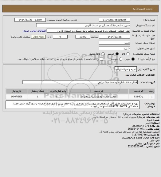 استعلام تهیه و اجرای ژنراتور
