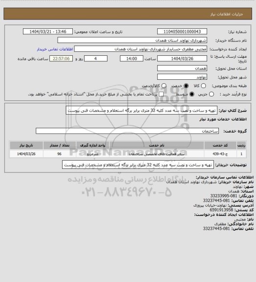 استعلام تهیه و ساخت و نصب سه عدد کلبه 32 متری برابر برگه استعلام و  مشخصات فنی پیوست