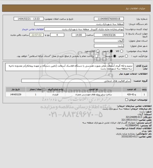 استعلام ترمیم و لکه گیری آسفالت معابر بصورت هندسی با دستگاه فلاسک آسفالت (تامین دستگاه بر عهده پیمانکار)در محدوده ناحیه سه منطقه سه شهرداری رشت
