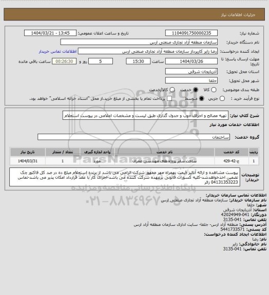 استعلام تهیه مصالح و اجرای جوب  و جدول گذاری طبق لیست و مشخصات اعلامی در پیوست استعلام