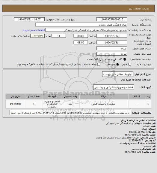استعلام تابلو برق
مطابق فایل پیوست