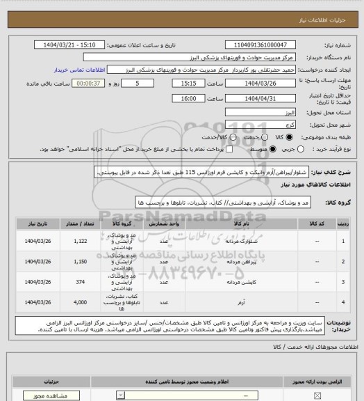 استعلام شلوار/پیراهن/آرم واتیکت و کاپشن فرم اورژانس 115 طبق تعدا ذکر شده در فایل پیوستی.