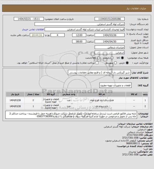 استعلام شیر گیربکس دار (پروانه ای ) و فلنچ مطابق اطلاعات پیوستی