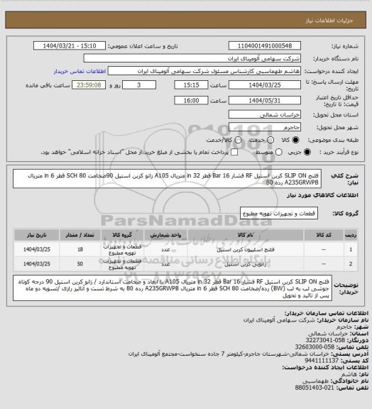 استعلام فلنج SLIP ON کربن استیل RF فشار Bar 16 قطر in 32 متریال A105 
زانو کربن استیل 90ضخامت SCH 80 قطر in 6 متریال A235GRWPB رده 80