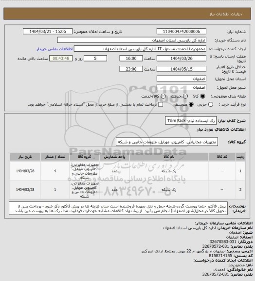 استعلام رک ایستاده تیام- Tiam Rack