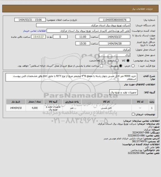 استعلام خرید 4000 متر کابل مسی چهار رشته با مقطع 6*4 میلیمتر مربع از نوع  NYY با عایق pvc وفق مشخصات فنی پیوست استعلام