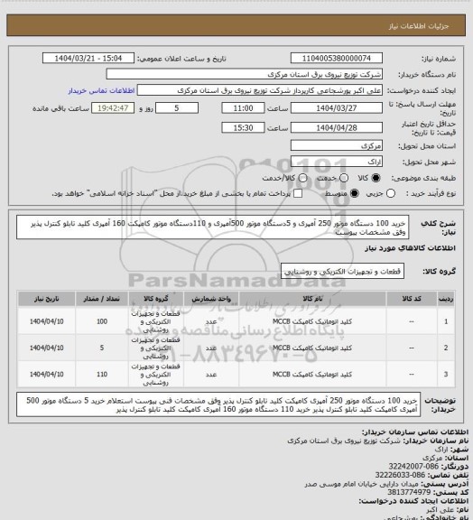 استعلام خرید 100 دستگاه موتور 250 آمپری و 5دستگاه موتور 500آمپری و 110دستگاه موتور کامپکت 160 آمپری کلید تابلو کنترل پذیر وفق مشخصات پیوست