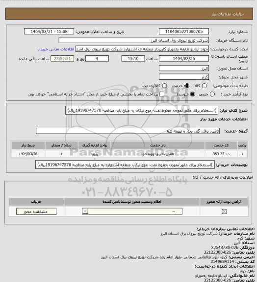 استعلام )استعلام برای مانور نمودن خطوط نفت- موج نیکان به مبلغ پایه مناقصه 19196747570ریال)