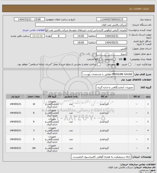 استعلام PRESSURE GAUGE مطابق با مشخصات پیوست