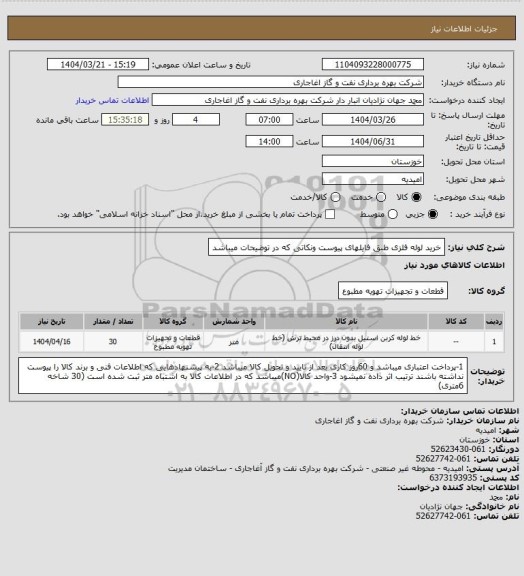 استعلام خرید لوله فلزی طبق فایلهای پیوست ونکاتی که  در توضیحات میباشد