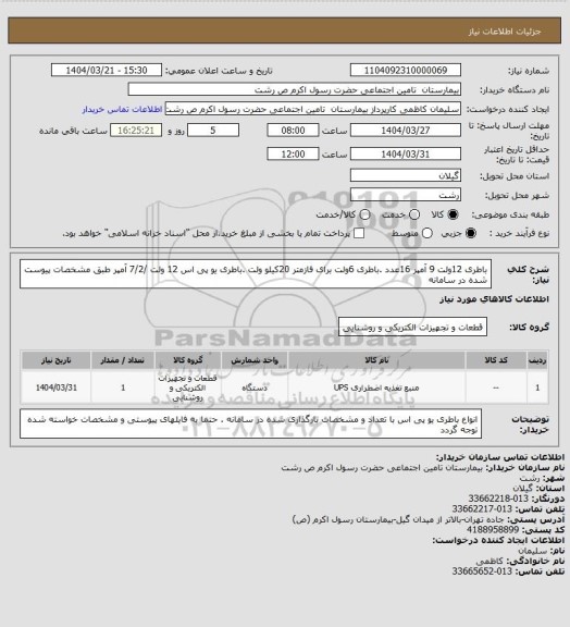 استعلام باطری 12ولت 9 آمپر  16عدد .باطری 6ولت  برای فازمتر 20کیلو ولت .باطری یو پی اس 12 ولت /7/2 آمپر طبق مشخصات پیوست  شده در سامانه