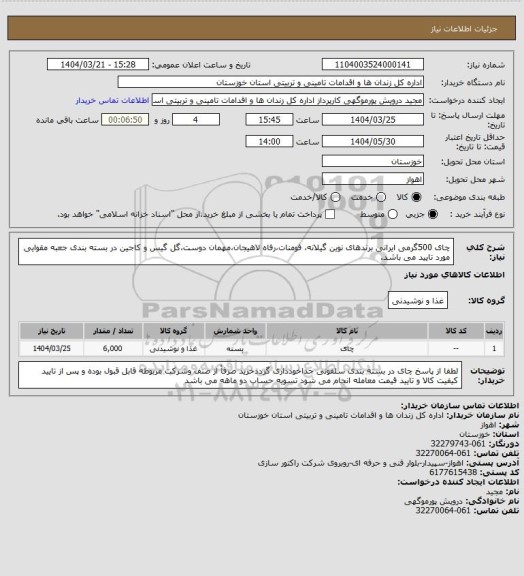 استعلام چای 500گرمی ایرانی برندهای نوین گیلانه، فومنات،رفاه لاهیجان،مهمان دوست،گل گیس و کاجین در بسته بندی جعبه مقوایی مورد تایید می باشد.