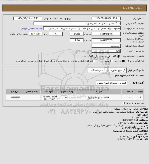 استعلام گیت ولو
به اوراق پیوست مراجعه گردد