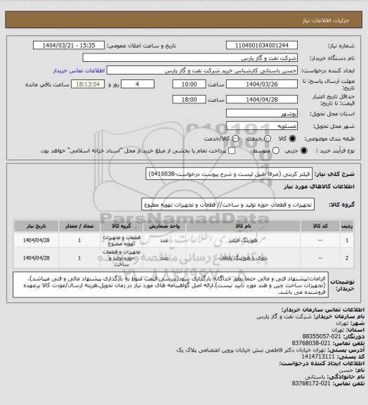 استعلام فیلتر کربنی  (صرفا طبق لیست و شرح پیوست درخواست-0410038)
