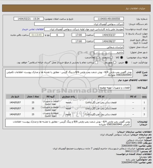 استعلام بوش گلویی پمپ وارمن 6/4 - یوش شفت پمپ وارمن 8/6 و رینگ گریس - مطابق با نقشه ها و مدارک پیوست- اطلاعات تکمیلی 05832605940 علیزاده
