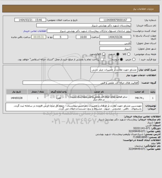 استعلام مشاور جهت نظارت بر تعمییرات چیلر جذبی
