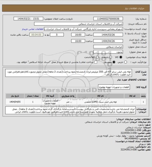 استعلام لوله پلی اتیلن سایز 63 الی 355 میلیمتر،ایران کدمشابه،نحوه پرداخت:(نقدی 2 ماهه)،محل تحویل:بجنورد،کالابانظرناظرفنی مورد تایید،اولویت باکالای ایرانی