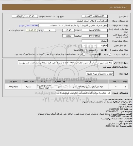 استعلام لوله پلی اتیلن تک جداره آب شرب قطر 12/5*90 - p 100خودرنگ طبق فرم استعلام ومشخصات فنی پیوست