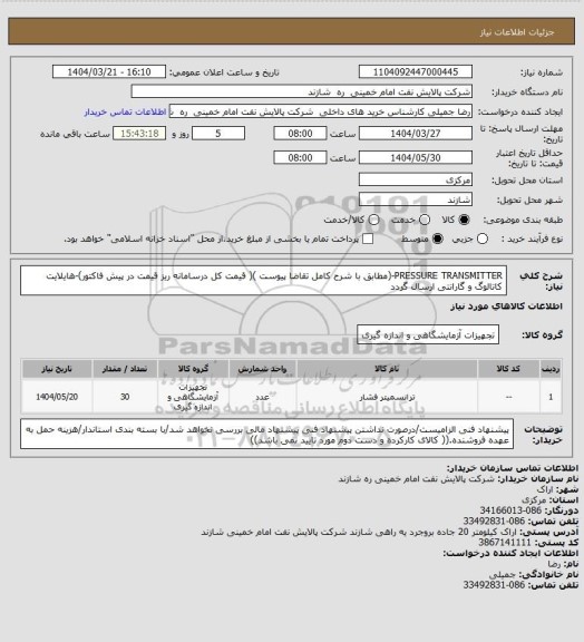 استعلام PRESSURE TRANSMITTER-(مطابق با شرح کامل تقاضا پیوست )( قیمت کل درسامانه ریز قیمت در پیش فاکتور)-هایلایت کاتالوگ و گارانتی ارسال گردد