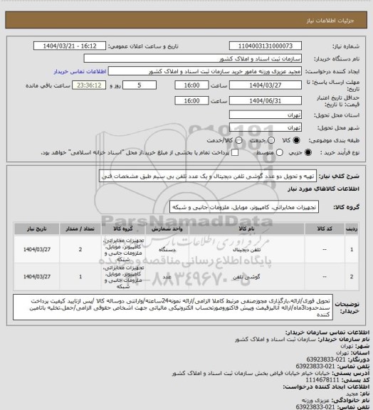 استعلام تهیه و تحویل دو عدد گوشی تلفن دیجیتال و یک عدد تلفن بی سیم طبق مشخصات فنی