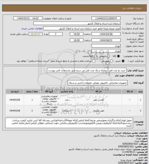 استعلام خرید دو عدد تلفن دیجیتال و یک عدد تلفن بی سیم طبق مشخصات فنی پیوست