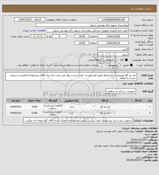 استعلام باند زیر گچ (ویبریل) سایز مختلف طبق فرم پیوست  .تعدا برحسب رول می باشد.ذکر برند کالای پیشنهادی الزامیست.تسویه حساب 4 ماهه.