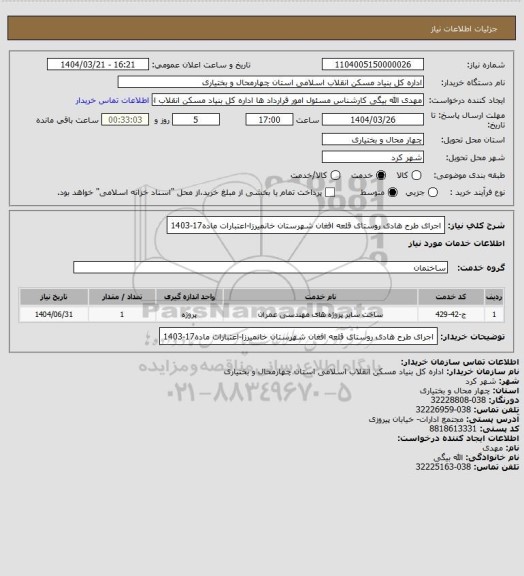استعلام اجرای طرح هادی روستای قلعه افغان شهرستان خانمیرزا-اعتبارات ماده17-1403