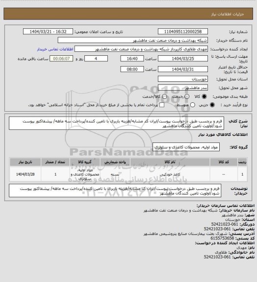 استعلام فرم و برچسب طبق درخواست پیوست/ایران کد مشابه/هزینه باربری با تامین کننده/پرداخت سه ماهه/ پیشفاکتور پیوست شود/اولویت تامین کنندگان ماهشهر