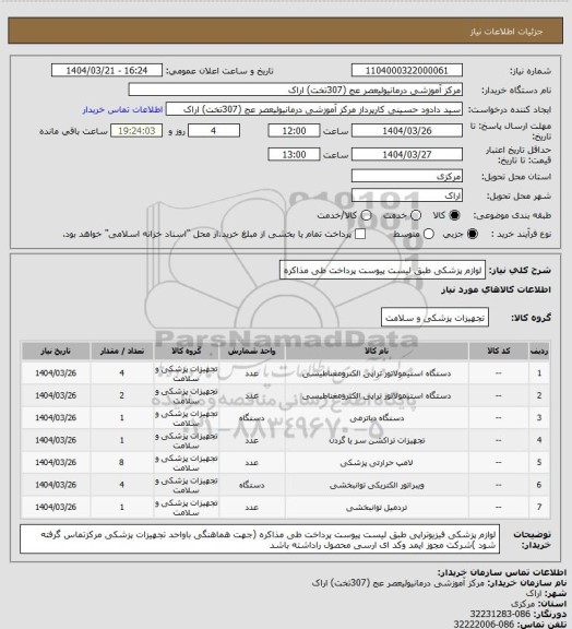 استعلام لوازم پزشکی  طبق لیست پیوست پرداخت طی مذاکره
