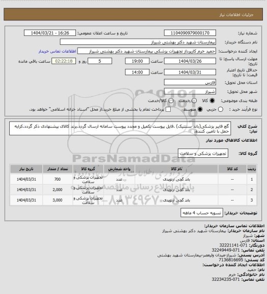 استعلام گچ فایبر  پزشکی(باند سنتتیک) .فایل پیوست تکمیل و مجدد پیوست سامانه ارسال گردد.برند کالای پیشنهادی ذکر گردد.کرایه حمل با تامین کننده.