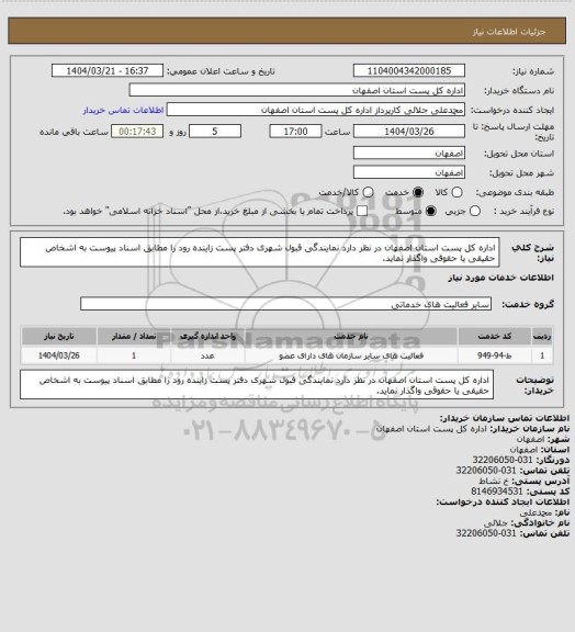 استعلام اداره کل پست استان اصفهان در نظر دارد  نمایندگی قبول شهری  دفتر پست زاینده رود را  مطابق اسناد پیوست به اشخاص حقیقی یا حقوقی واگذار نماید.