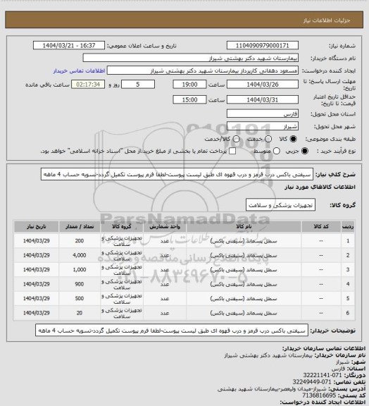 استعلام سیفتی باکس درب قرمز و درب قهوه ای طبق لیست پیوست-لطفا فرم پیوست تکمیل گردد-تسویه حساب 4 ماهه