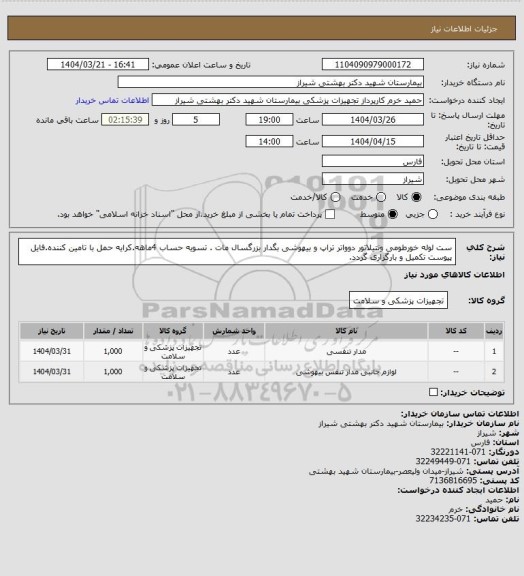 استعلام ست لوله خورطومی ونتیلاتور دوواتر تراپ و بیهوشی بگدار بزرگسال مات . تسویه حساب 4ماهه.کرایه حمل با تامین کننده.فایل پیوست تکمیل و بارگزاری گردد.
