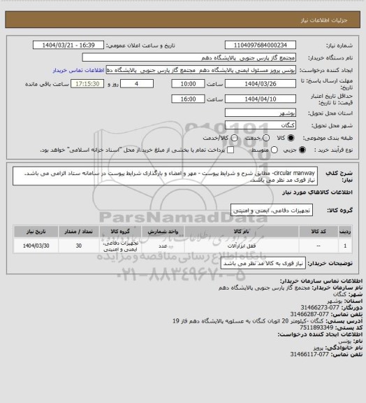 استعلام circular manway- مطابق شرح و شرایط پیوست - مهر و امضاء و بارگذاری شرایط پیوست در سامانه ستاد الزامی می باشد. نیاز فوری مد نظر می باشد.